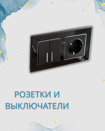 Розетки и выключатели